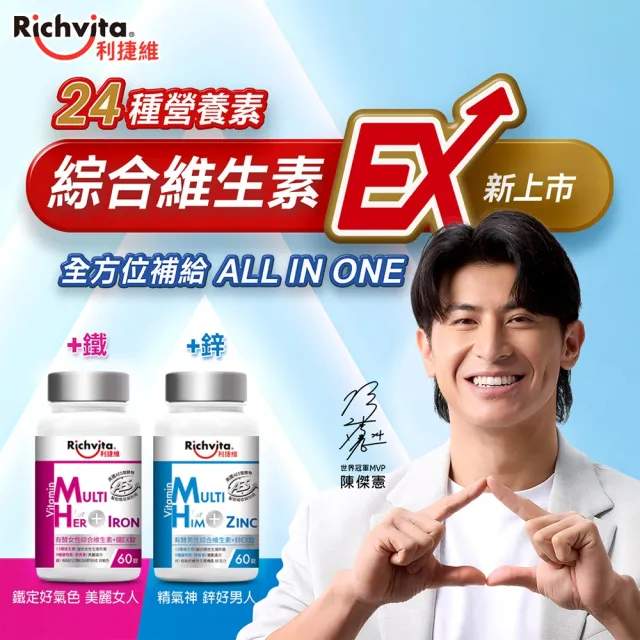【利捷維】有酵綜合維生素加鋅/鐵60錠(任選-男綜、女綜 陳傑憲 代言)