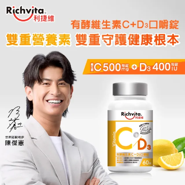 【利捷維】有酵維生素C口嚼錠 60錠(添加維生素D 400IU 陳傑憲 代言)
