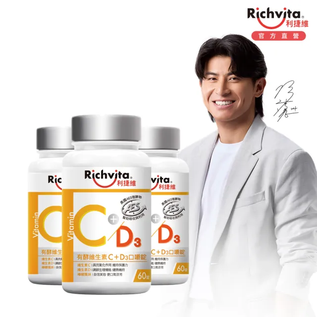 【利捷維】有酵維生素C+D3口嚼錠3入組(共180錠 陳傑憲 代言)