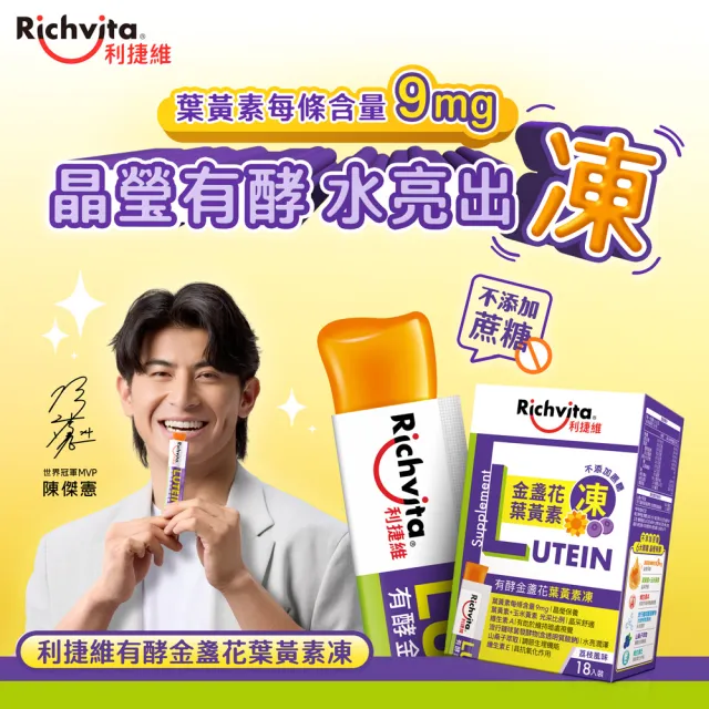 【利捷維】有酵金盞花葉黃素凍18入(陳傑憲 代言)