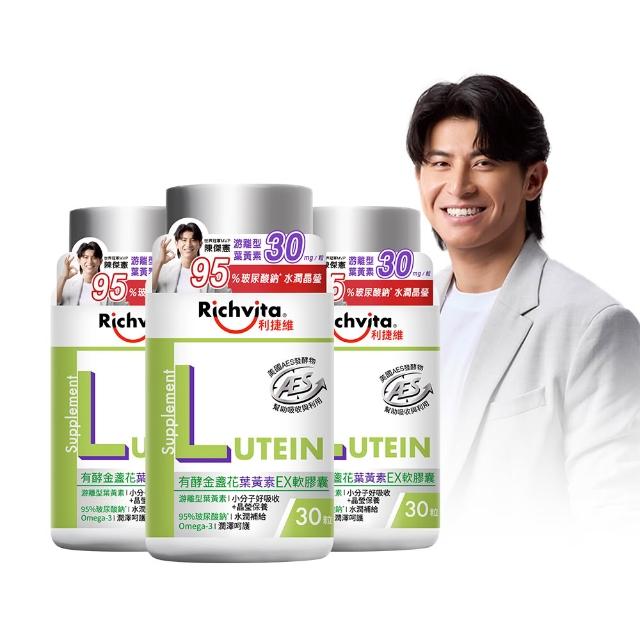 【利捷維】有酵金盞花葉黃素EX軟膠囊3入組(陳傑憲代言)