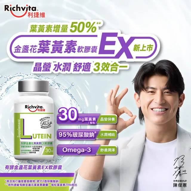 【利捷維】有酵金盞花葉黃素EX軟膠囊3入組(陳傑憲代言)