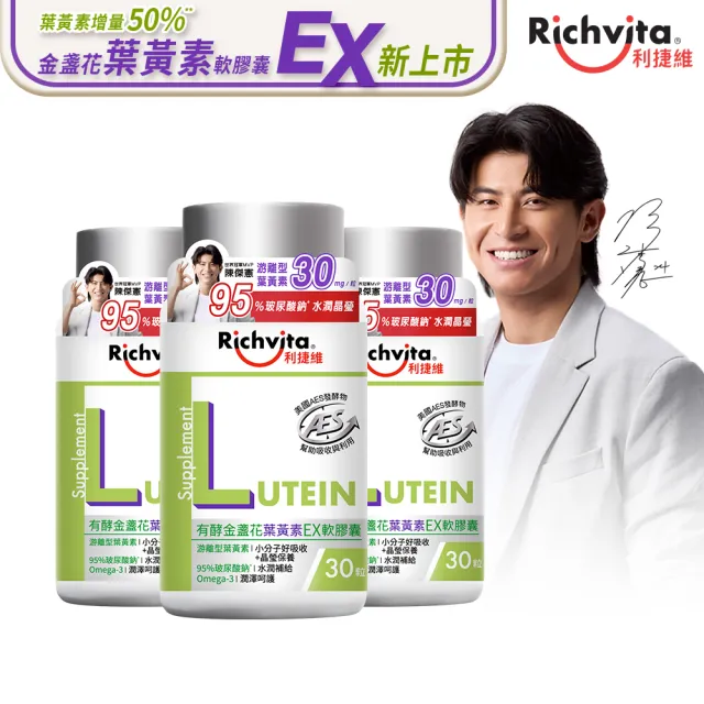 【利捷維】有酵金盞花葉黃素EX軟膠囊3入組(陳傑憲代言)