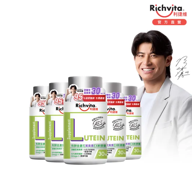 【利捷維】有酵金盞花葉黃素EX軟膠囊30粒X5入特談組(陳傑憲代言)