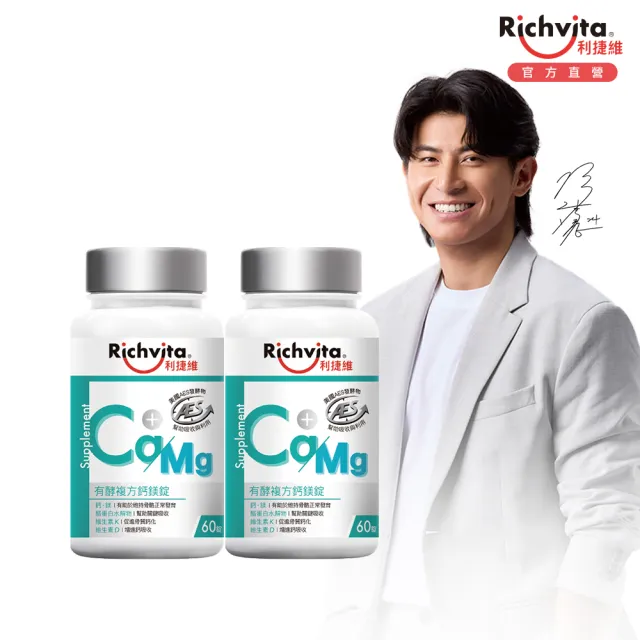 【利捷維】有酵複方鈣鎂錠2入組(共120錠 陳傑憲代言)