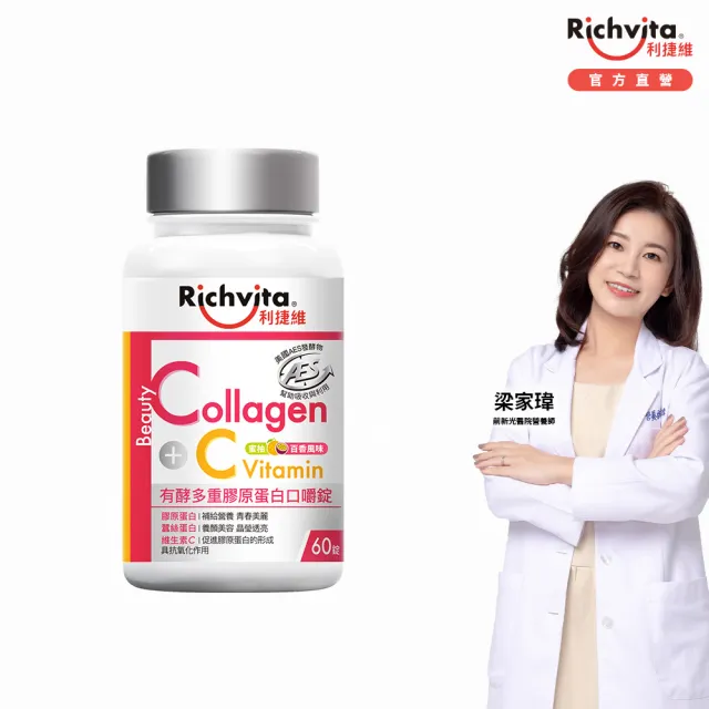 【利捷維】有酵多重膠原蛋白口嚼錠60錠(陳傑憲代言)