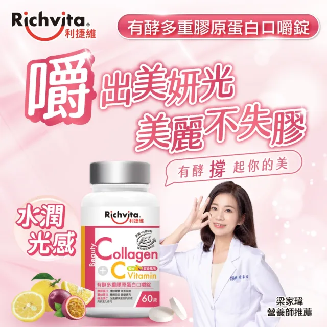 【利捷維】有酵多重膠原蛋白口嚼錠60錠 3入組(共180錠 陳傑憲代言)