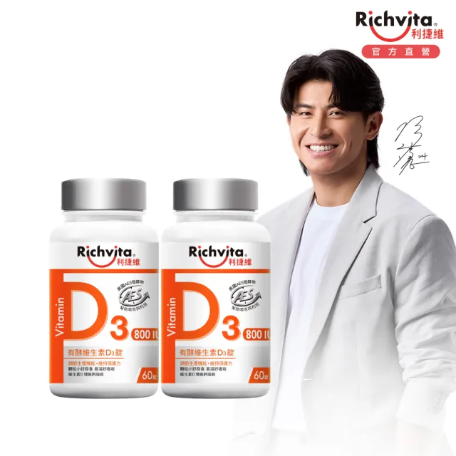 【利捷維】有酵維生素D3錠2入組(共120錠 800IU 陳傑憲 代言)