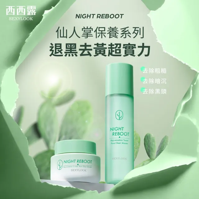 【SEXYLOOK 西西露】仙人掌夜光煥膚組(夜光霜50ml+夜光水150ml)#新客超值組