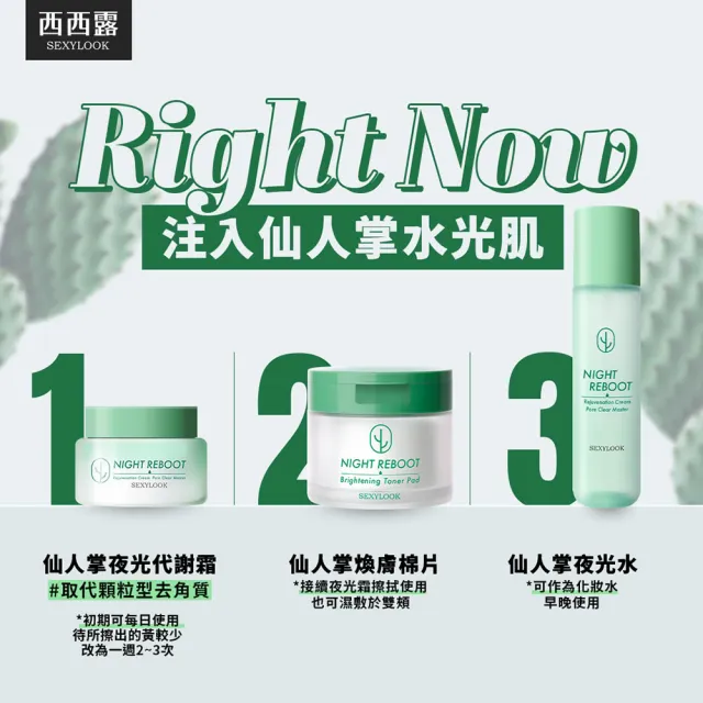【SEXYLOOK 西西露】仙人掌煥膚霜水囤貨4入組(夜光霜50mlx2+夜光水150mlx2)