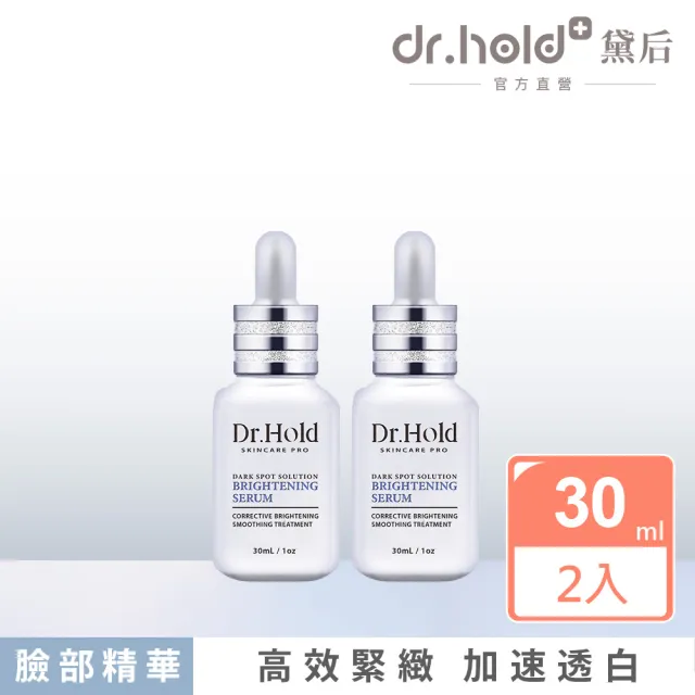 【dr.hold 黛后】激光亮白精華30mlx2(淡斑、亮白、居家換膚、杏仁酸)