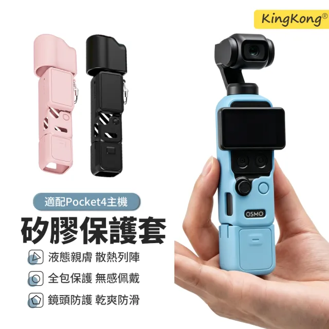 【kingkong】DJI Osmo Pocket 4 矽膠保護套 口台相機防摔外殼配件(全包覆防刮耐磨 附掛繩孔)