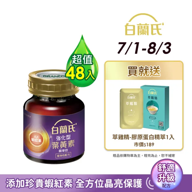 【白蘭氏】強化型葉黃素精華飲60ml*6入*8盒 共48入▲(添加珍貴蝦紅素 強化舒緩 全方位晶亮保護)