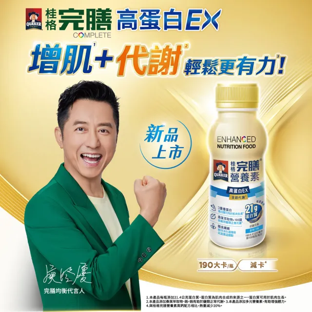 【桂格完膳】營養素高蛋白EX 237mlx24入x2箱 共48入(含鉻代謝)香草口味 膳食纖維 餐前喝增加飽足感