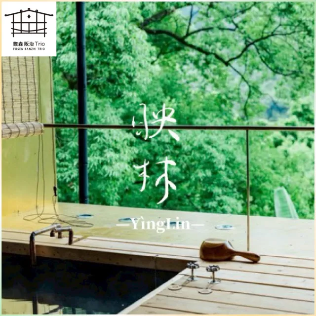 【新北烏來馥森阪治Trio】90分鐘映林大空間山景湯屋+兩人木盒餐 平假日通用券 淡季方案(MO26)