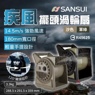 【SANSUI 山水】疾風擺頭渦輪扇 SZF-88G/85H 含收納袋(悠遊戶外)