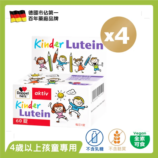 【Doppelherz 德之寶】兒童莓果葉黃素口含錠60錠x4盒(德國雙心)
