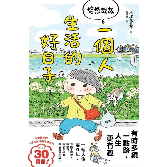 【momoBOOK】悠悠哉哉  一個人生活的好日子(電子書)