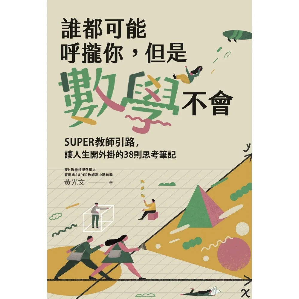 【momoBOOK】誰都可能呼攏你 但是數學不會:SUPER教師引路 讓人生開外掛的38則思考筆記(電子書)