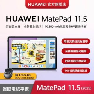 【HUAWEI 華為】MatePad 11.5 2025 11.5吋 8G/256G WiFi 平板電腦