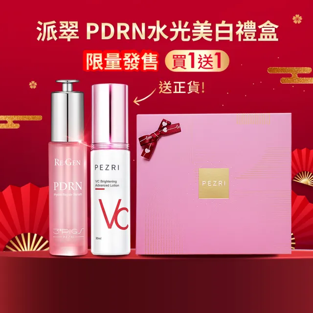 【PEZRI 派翠】PDRN水光美白禮盒(PDRN水光精華 贈VC美白精華乳/隋棠推薦/美妝盒/送禮/週年慶