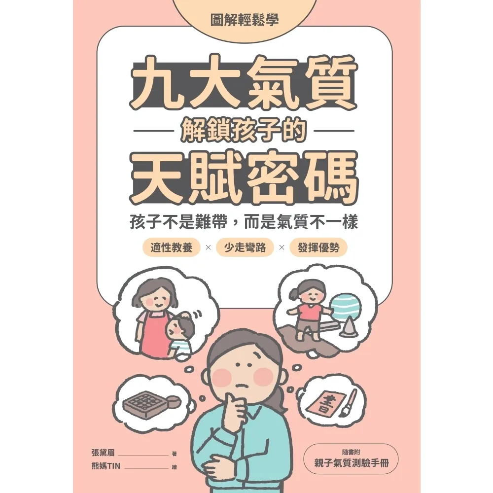 【momoBOOK】圖解輕鬆學 九大氣質解鎖孩子的天賦密碼：孩子不是難帶，而是氣質不一樣(電子書)