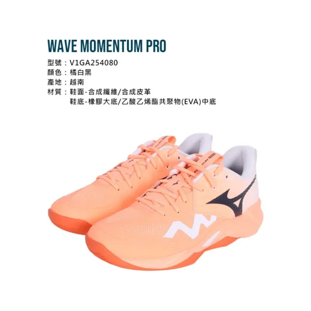 【MIZUNO 美津濃】WAVE MOMENTUM PRO 男排球鞋-運動 匹克球 美津濃(V1GA254080)
