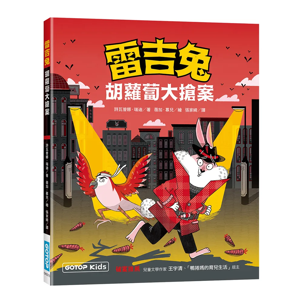 【碁峰】雷吉兔：胡蘿蔔大搶案