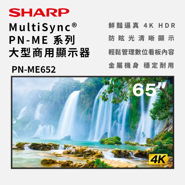 【SHARP 夏普】65吋 4K商用顯示器 數位看板 廣告機 商用電子看板(PN-ME652)