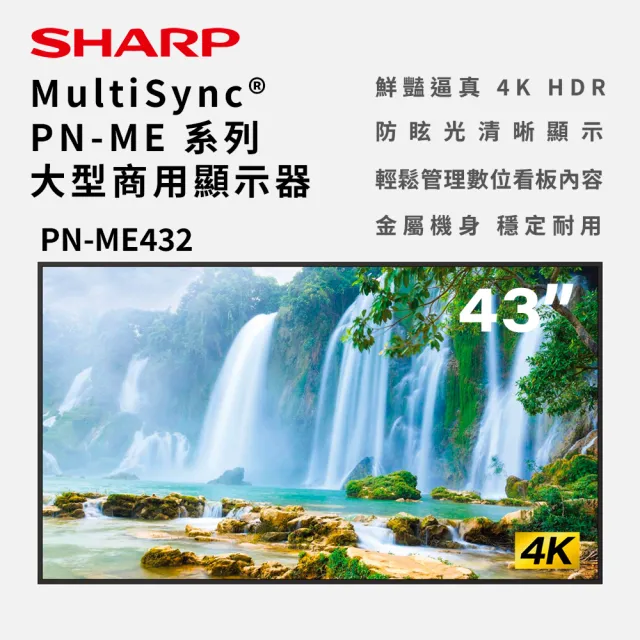 【SHARP 夏普】43吋 4K商用顯示器 數位看板 廣告機 商用電子看板(PN-ME432)