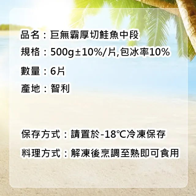 【優鮮配】巨無霸厚切鮭魚中段6片(500g±10%/片)
