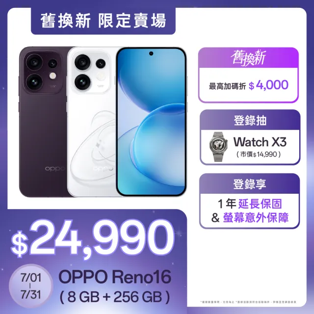 舊換新專屬賣場【OPPO】官方直營 Reno16 6.32吋(8G/256G/高通7Gen4/5000萬畫素主鏡頭)