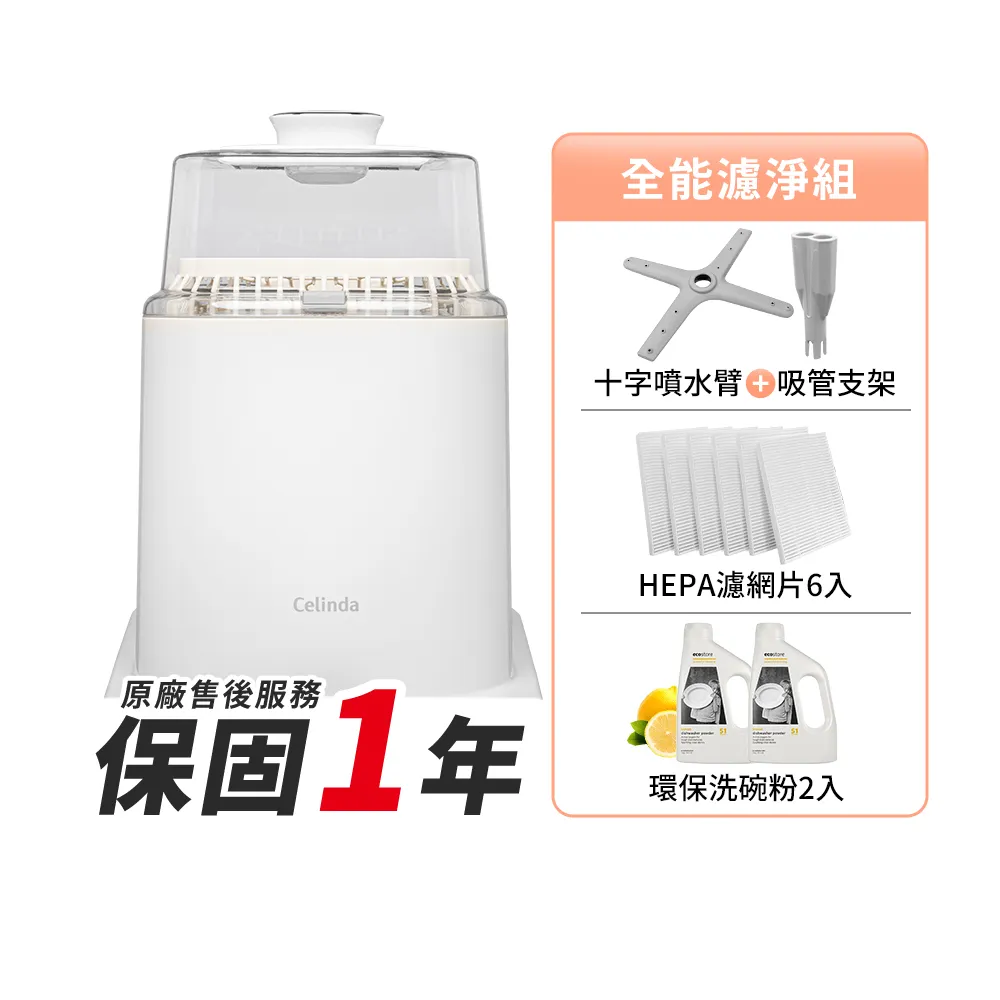 【Celinda 賽寧】小淨寶奶瓶清洗機全能濾淨組(獨立烘乾/蒸氣消毒/無菌保管/母嬰級安全材質/奶瓶消毒鍋)