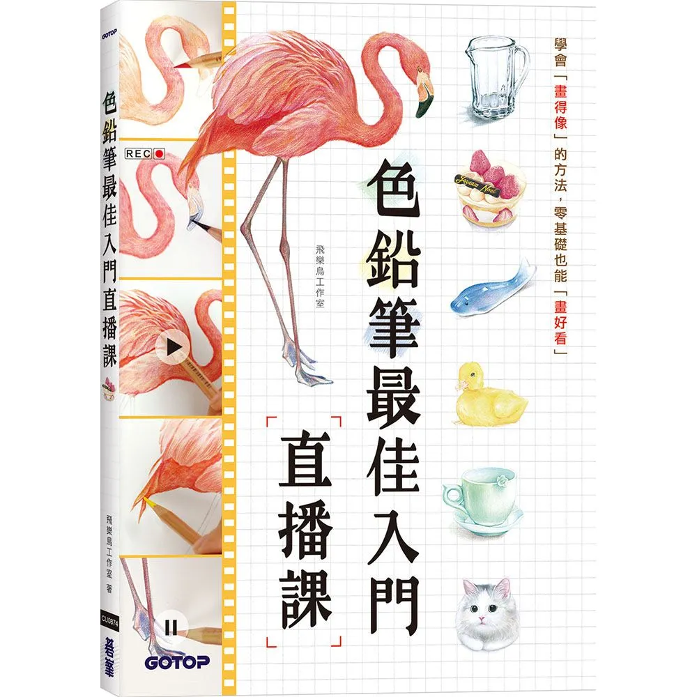 【碁峰】色鉛筆最佳入門直播課