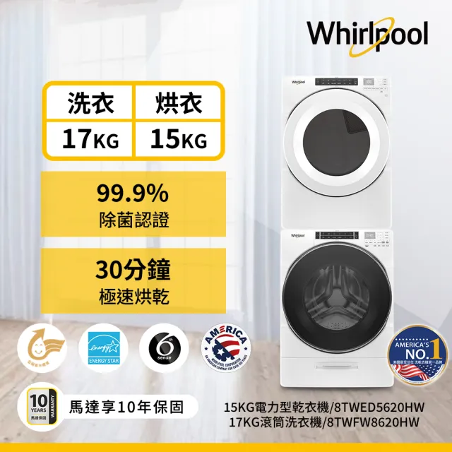 【Whirlpool 惠而浦】17公斤 Load & Go蒸氣洗變頻滾筒洗衣機+15公斤電力型滾筒乾衣機(8TWFW8620HW+8TWED562