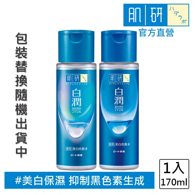 【肌研】官方直營 白潤美白化粧水170ml