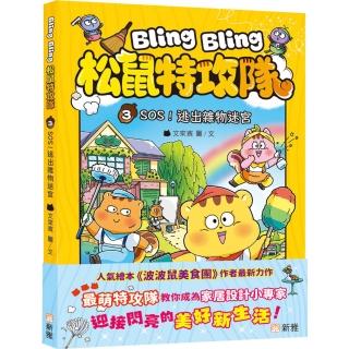 Bling Bling 松鼠特攻隊(3)SOS！逃出雜物迷宮