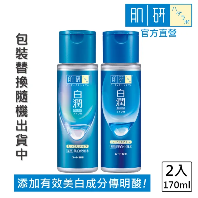 【肌研】官方直營 白潤美白化粧水 潤澤型 170mL 2入(淡化黑色素 改善乾燥暗沉 添加傳明酸 薏仁精華)
