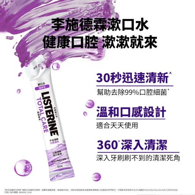 【Listerine 李施德霖】超值5入 全效護理無酒精漱口水隨身包(10mlx15條x5包)