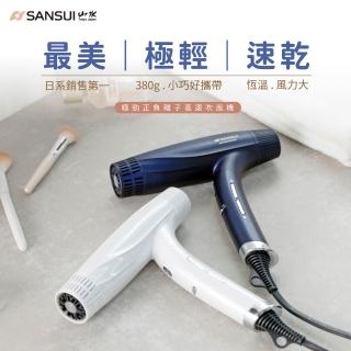 【SANSUI 山水】極勁正負離子高速吹風機(Neptunus/Pure)摺疊吹風機/網紅推薦/輕量/護髮