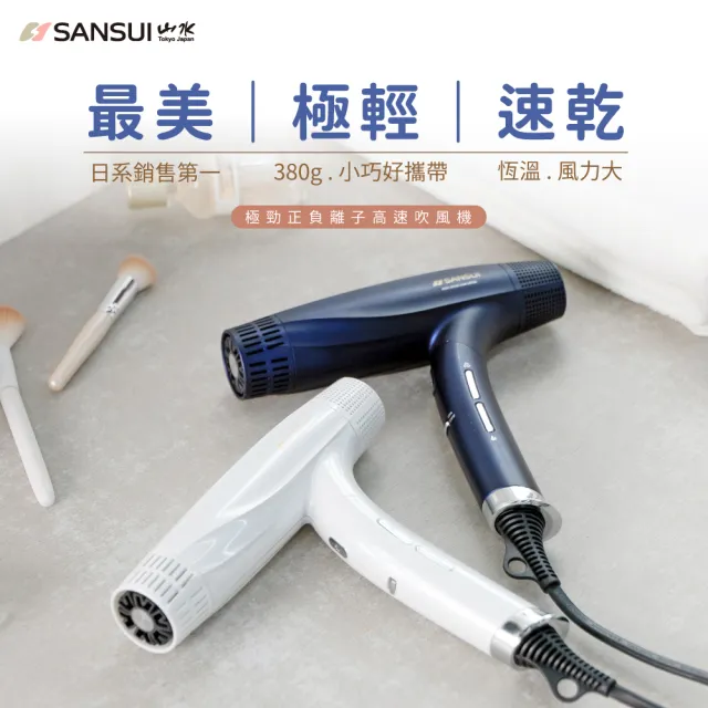 【SANSUI 山水】極勁正負離子高速吹風機(Neptunus/Pure)摺疊吹風機/網紅推薦/輕量/護髮