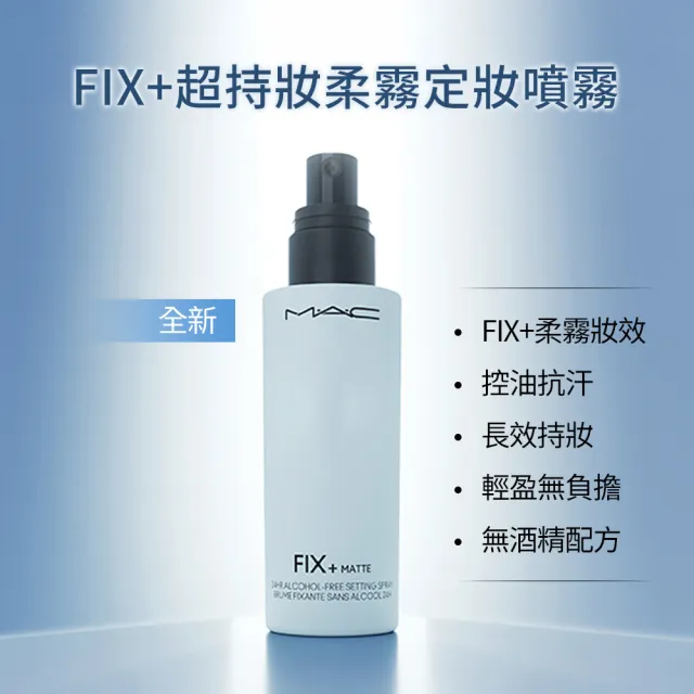【M.A.C】FIX+超持妝定妝噴霧100ml (超持妝零暗沉 超持妝柔霧 超持妝全能)
