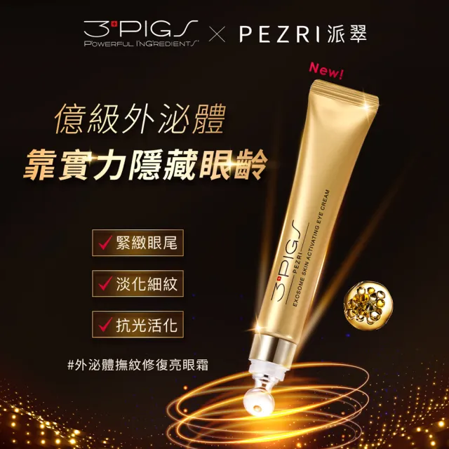 【PEZRI 派翠】外泌體撫紋修復亮眼霜20ml(EXOSOME 超能外泌體/外泌體亮眼霜)