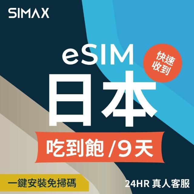 【SIMAX】日本 eSIM 網卡 三大電信 9天 吃到飽不降速 (5分鐘快速取件 東京 吃到飽 大阪網卡 沖繩 福岡)