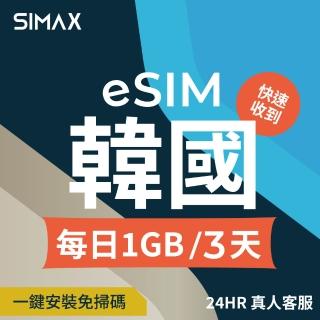 【SIMAX】韓國 eSIM 網絡卡 多電信 3天 1GB/天 (5分鐘快速取件 韓國網絡卡 首爾 釜山 濟州島)