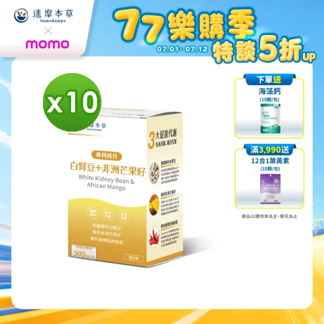 【達摩本草】美國專利白腎豆+非洲芒果籽 10入組(1入60顆）（共600顆)