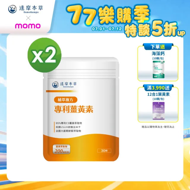 【達摩本草】古印度專利薑黃素複方2入組(30顆/包）（共60顆)