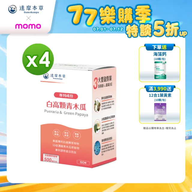 【達摩本草】白高顆+青木瓜膠囊4入組(1入60顆）（共240顆)
