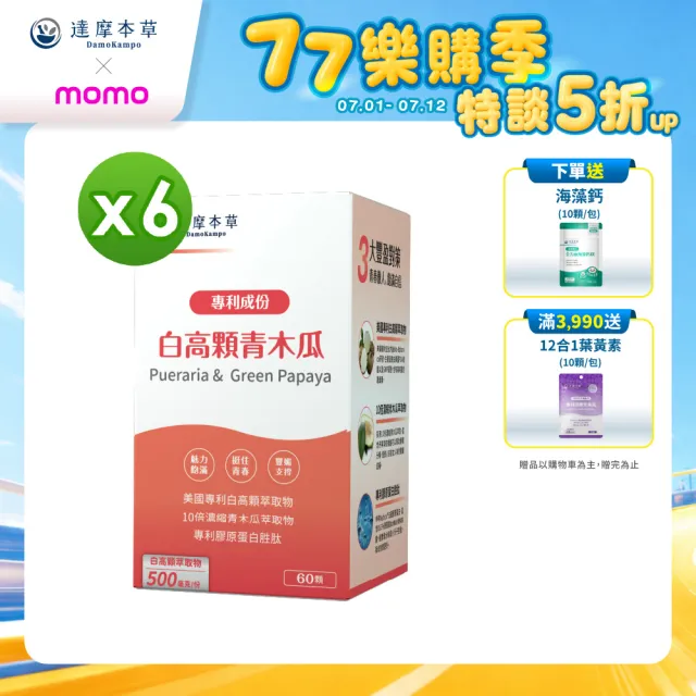 【達摩本草】白高顆+青木瓜膠囊6入組(60顆/盒）（共360顆)