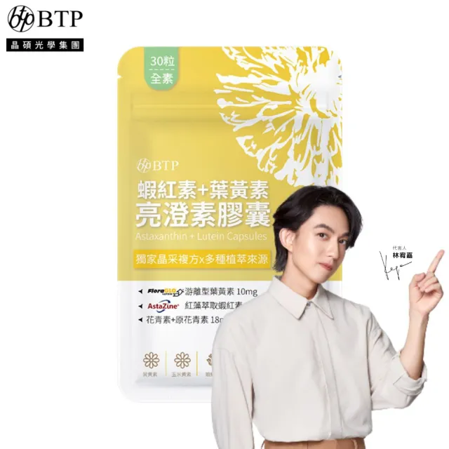 【BTP】蝦紅素+葉黃素亮澄素膠囊(30粒/林宥嘉代言/添加山桑子/原花青素8mg/花青素)